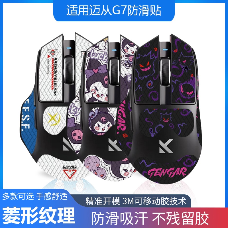 适用迈从G7鼠标防滑贴G7Pro吸汗蜥蜴皮无线电竞掌心保护贴菱形纹