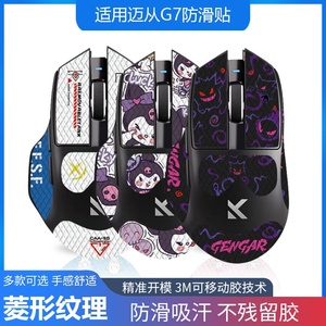 适用迈从G7鼠标防滑贴G7Pro吸汗蜥蜴皮无线电竞掌心保护贴菱形纹