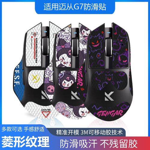 适用迈从G7鼠标防滑贴G7Pro吸汗蜥蜴皮无线电竞掌心保护贴菱形纹