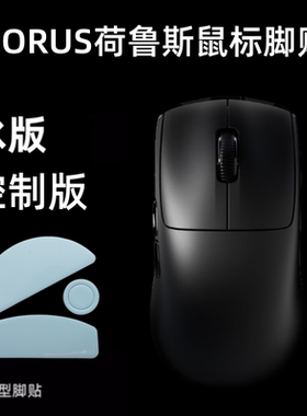 适用HORUS荷鲁斯鼠标脚贴MelGeek蜜氪替换型弧边ice冰版底部顺滑