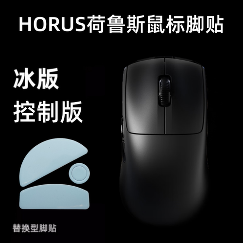 适用HORUS荷鲁斯鼠标脚贴MelGeek蜜氪替换型弧边ice冰版底部顺滑