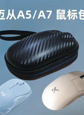 适用迈从A7L7A5鼠标包便携无线鼠标收纳盒ax5抗压防水A7ultra pro
