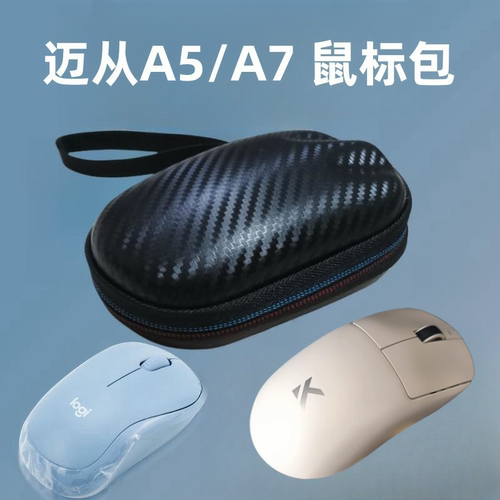 适用迈从A7L7A5鼠标包便携无线鼠标收纳盒ax5抗压防水A7ultra pro
