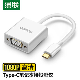 绿联 Type-C转VGA转换器线USB-C转接头扩展坞 通用苹果笔记本