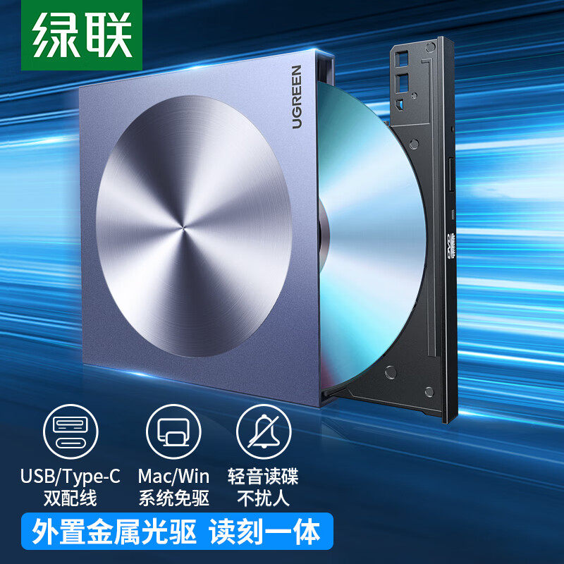 绿联 8倍速 外置移动光驱DVD光盘刻录机 Type-C USB双接口怎么样,好用不?