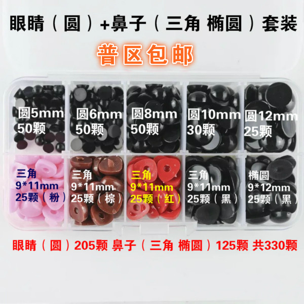 清仓甩 眼睛+鼻子套装 手工diy编制材料  玩偶娃娃用  配件多规格