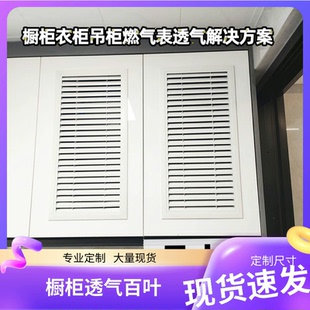 铝合金衣柜鞋柜通气孔格栅网厨房燃气表柜门百叶窗橱柜透气百叶门
