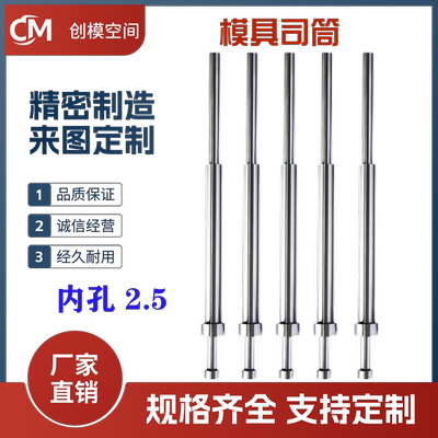 注塑模具顶针司筒SKD61推管推杆空心顶针套管内孔2.5