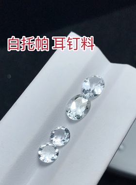 耳钉料！天然原色白托帕石椭圆/方形刻面戒面裸石镶嵌耳钉耳饰