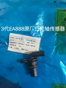 奥迪A4L A5 Q5 Q3 A6L凸轮轴位置传感器3代EA888发动机原厂