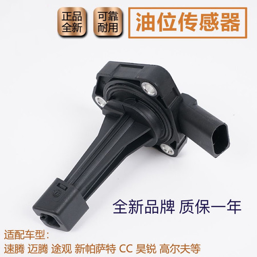 适配大众新帕萨特迈腾途观CC昊锐奥迪A4L Q5油底壳机油油位传感器