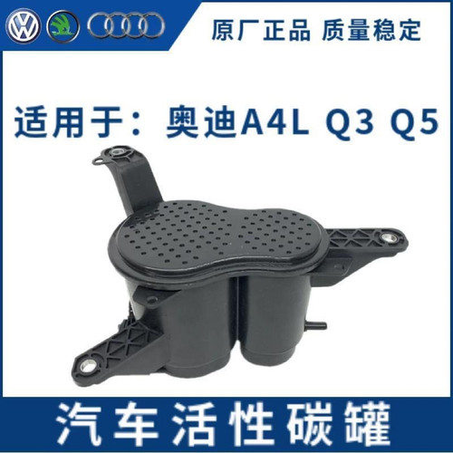 适用于奥迪Q5 A4L A6L Q3活性炭罐 油箱活性碳罐 滤芯瓶总成B8 C7