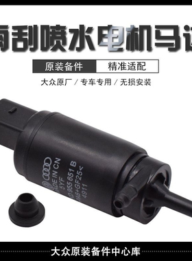 适配奥迪A4A4LA5A6A6LA8C6C7Q3Q5Q7原厂雨刮器喷水电机喷水马达