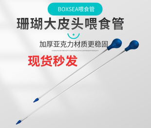 BOXSEA珊瑚喂食管新款亚克力管喂食器鱼缸工具喂食吸管