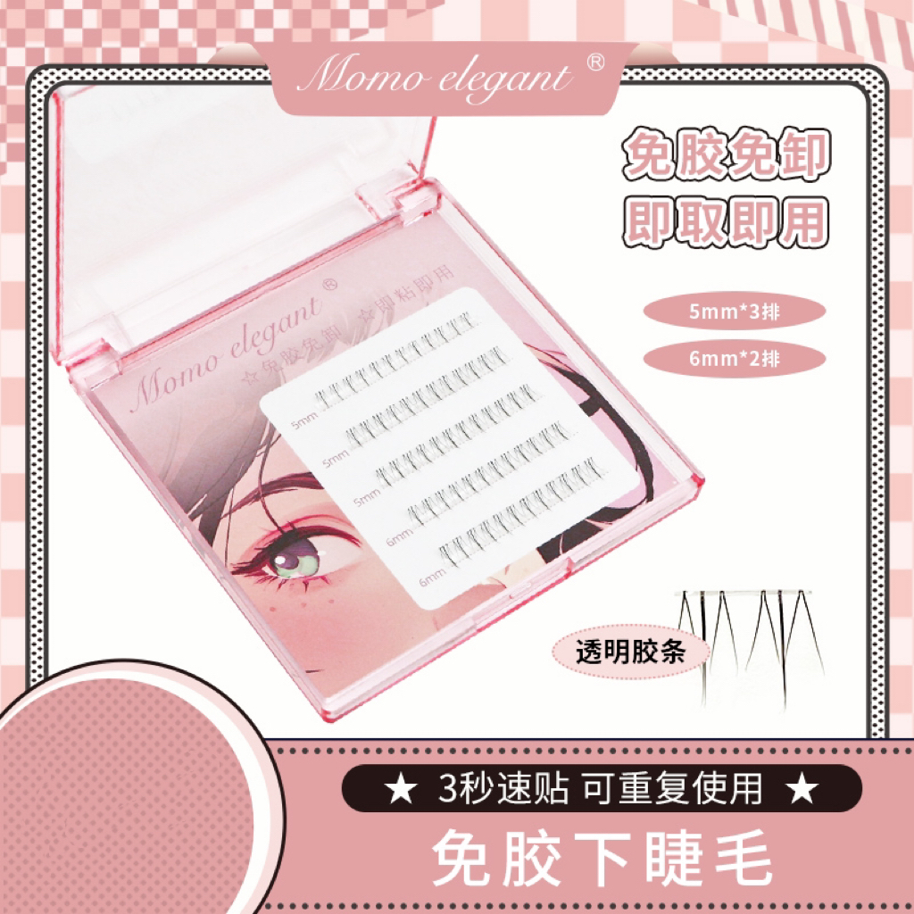 @【麦穗免胶下睫毛】自粘款自然