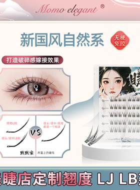【美睫店手工定制款LJ  LB翘新品】放大双眼自然无线梗免胶假睫毛