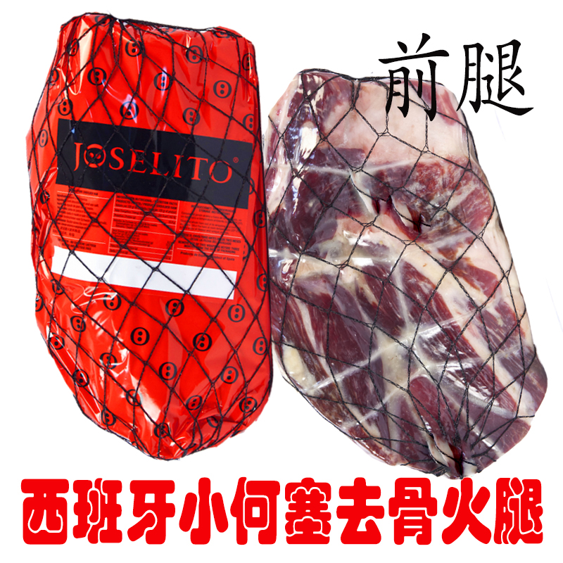 西班牙直购 西班牙joselito 小何塞 前腿30个月去骨火腿整只