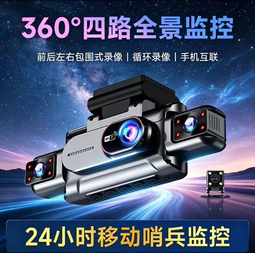 前后左右四路四镜头哨兵模式手机互联高清夜视行车记录仪免安装