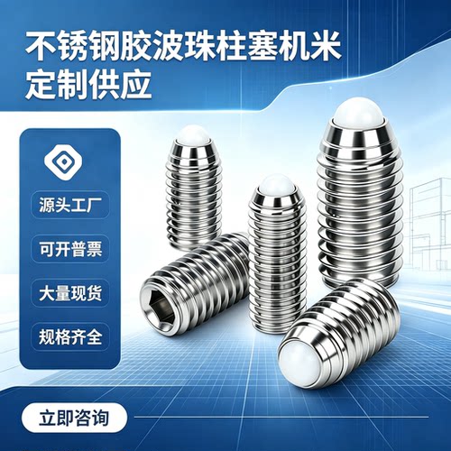 M2.5-M8不锈钢304胶波珠定位珠pom波仔螺丝钢珠紧定弹簧球头柱塞