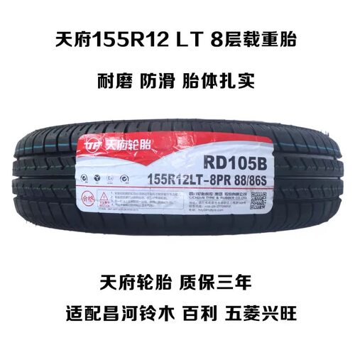 天府轮胎155 155R12LT 8PR RD105 配昌河铃木百利五菱兴旺 15512