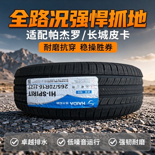 海大轮胎265/70R16112T26570r16