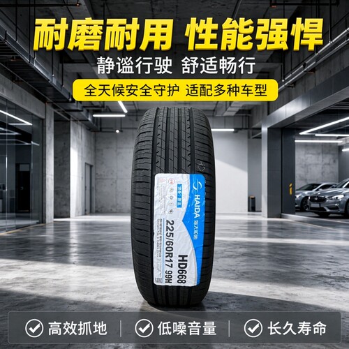 海大轮胎 225/60R17 99H 适配 风光580 别克GL8 起亚KX5 22560r17