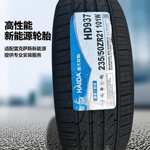 海大轮胎 235/50R21 101W 适配雷克萨斯RX新能源2355021 23550R21