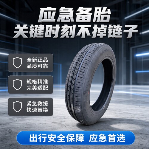 非全尺寸应急小备胎 T125/90R16 98M HD667 全新正品 125 90 16