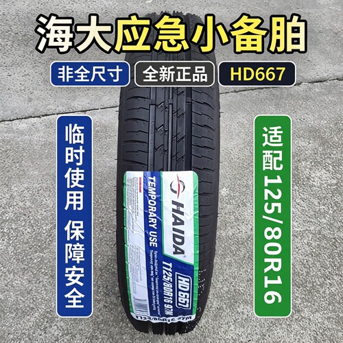 海大尺寸应急小备胎T125/80R16