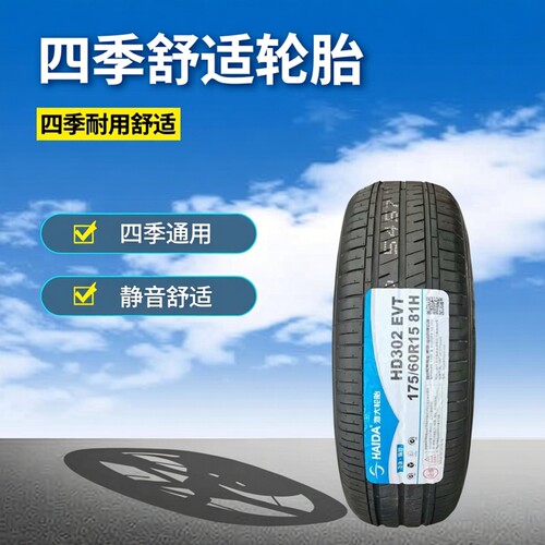 HAIDA海大轮胎175/60R15HD302