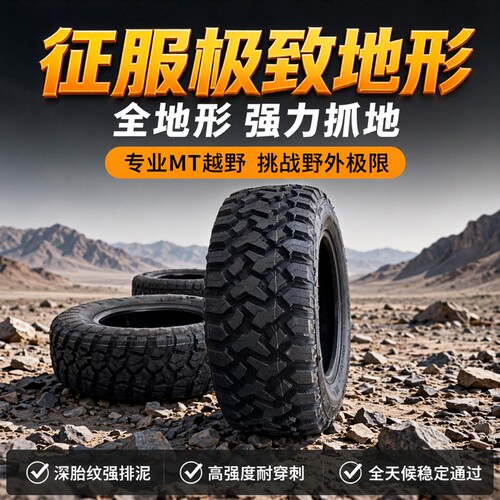 M越野轮胎 37/12.50R17LT 8PR 124Q HD869 MT越野轮胎 37/12.5R17