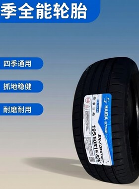 海大轮胎 195/50R15 82V 奔驰Smart 宝来捷达 19550R15 1955015