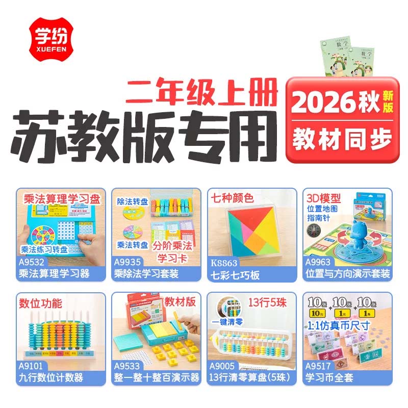 苏教版学纷2026秋二年级上册数学全套学具乘除法算理七巧板算盘图片