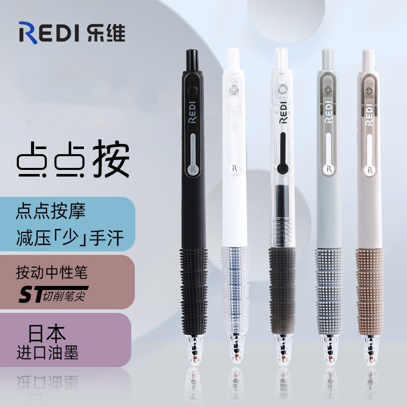 乐普升REDI乐维中性笔黑科技抗疲劳点点按按动可换芯烟熏色黑笔