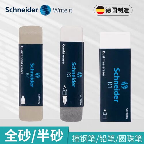 德国施耐德学生铅笔擦钢笔擦的干净无尘半砂全砂橡皮水笔橡皮擦