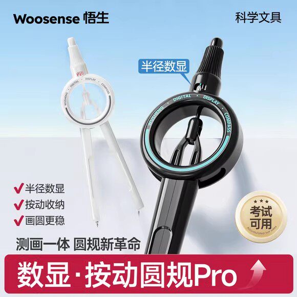 悟生数显按动圆规学生考试专用初高中生笔式专业绘图工具带刻度图片