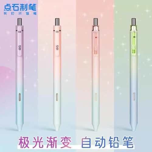 点石渐变自动铅笔小学生专用
