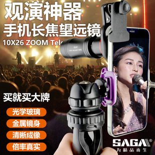 SAGA萨伽演唱会专用单筒望远镜手机拍照长焦镜头高倍高清便携夜视