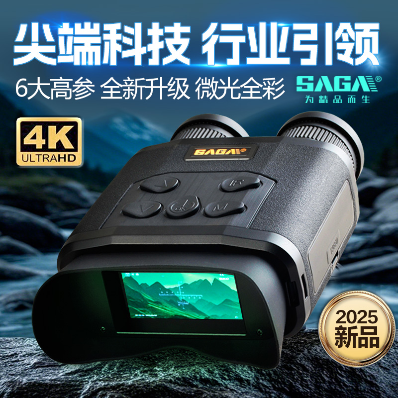 SAGA萨伽双目数码红外线夜视仪4K高清高倍望远镜微光全彩成像仪