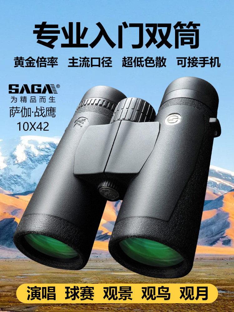 Saga双筒望远镜10X42高倍高清专业级户外夜视便携式演唱会手机