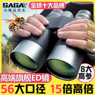 SAGA双筒ED镜片高清望远镜高倍专业级56大口径15倍防水夜视找马蜂