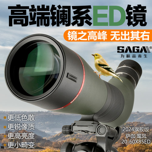saga观鸟镜高端镧系ED镁合金镜体