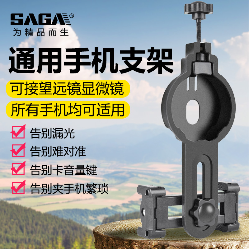 SAGA萨伽望远镜配件接手机拍照录像观鸟支架手机夹拍摄专用多功能