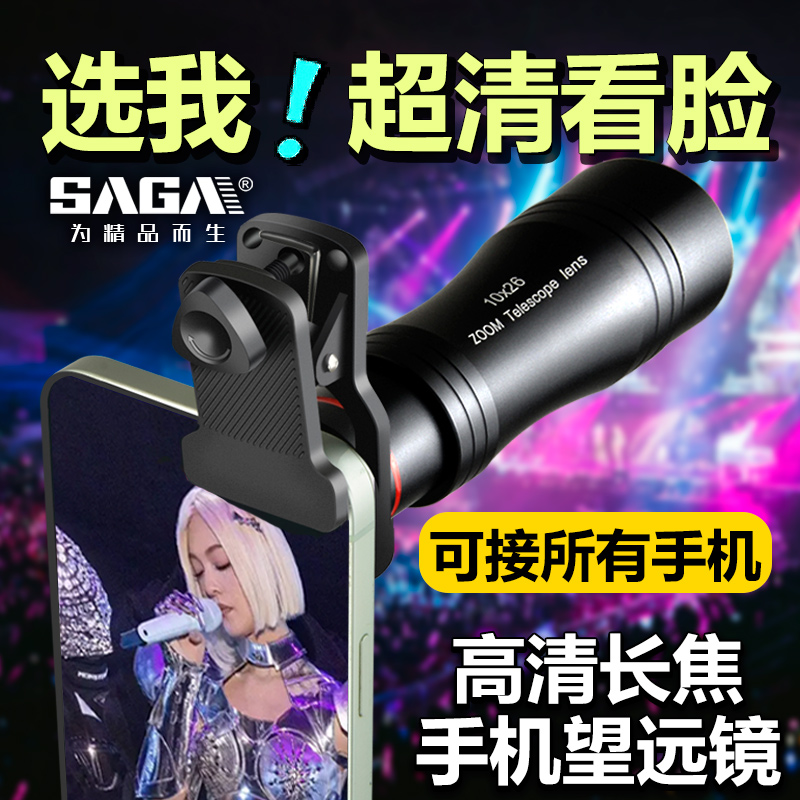 saga萨伽手机望远镜演唱会专用