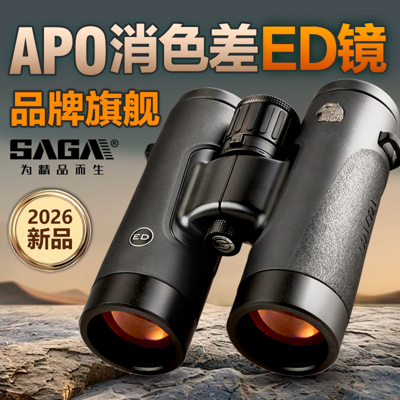 SAGA萨伽鸾凤专业级APO消色差平场ED双筒望远镜高倍高清户外观鸟