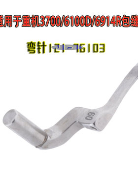 适用于重机3700/6100D/6914R包缝机拷边机弯针121-76103