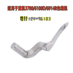 适用于重机3700 76103 6100D 6914R包缝机拷边机弯针121