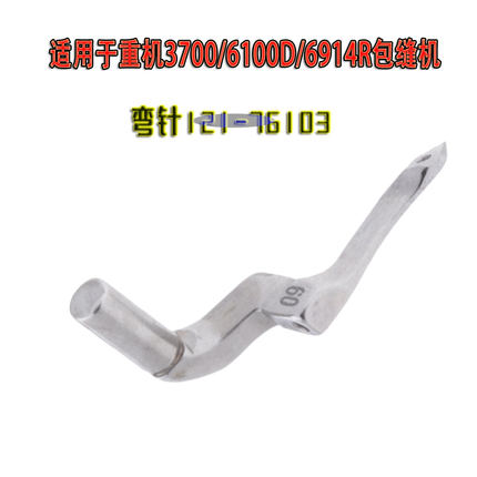 适用于重机3700/6100D/6914R包缝机拷边机弯针121-76103