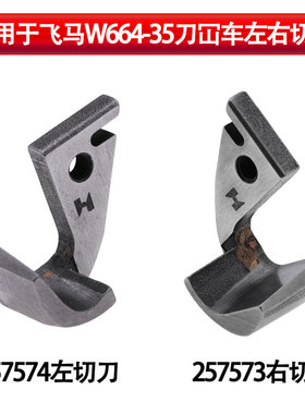 强信适用于飞马W664-35刀砍车左右切刀片257574 257573绷缝车