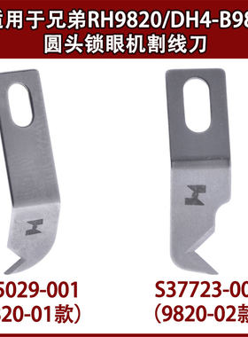 适用于兄弟RH9820/DH4-B981圆头锁眼底刀所特重工国产平眼机割线